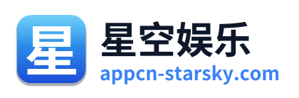 星空娱乐